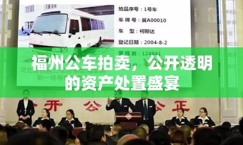 福州公車(chē)拍賣(mài)，公開(kāi)透明的資產(chǎn)處置盛宴