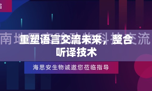 重塑語言交流未來，整合聽譯技術(shù)