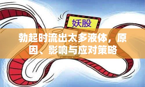 勃起時(shí)流出太多液體，原因、影響與應(yīng)對(duì)策略