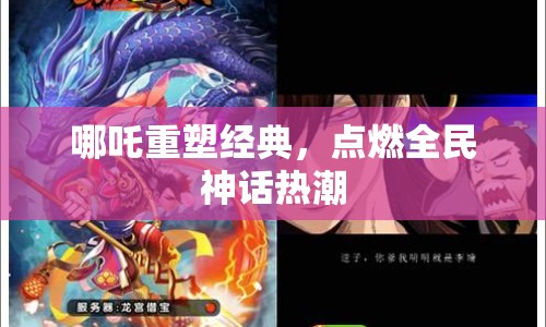 哪吒重塑經(jīng)典，點(diǎn)燃全民神話熱潮