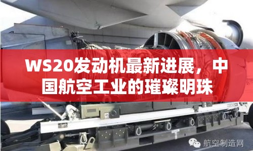 WS20發(fā)動機最新進展，中國航空工業(yè)的璀璨明珠