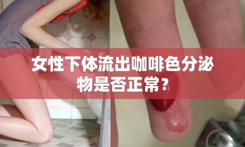 女性下體流出咖啡色分泌物是否正常？