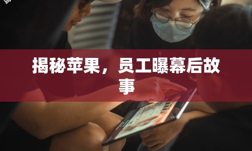 揭秘蘋果，員工曝幕后故事