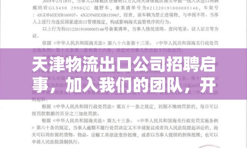 天津物流出口公司招聘啟事，加入我們的團(tuán)隊(duì)，開啟職業(yè)生涯新篇章