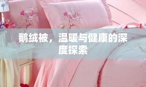 鵝絨被，溫暖與健康的深度探索
