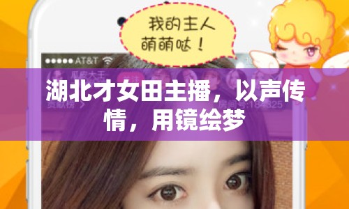 湖北才女田主播，以聲傳情，用鏡繪夢(mèng)