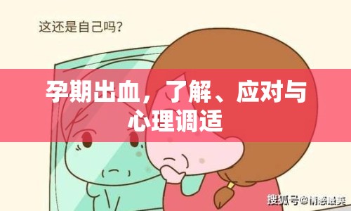 孕期出血，了解、應(yīng)對與心理調(diào)適