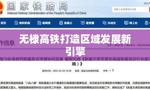 無棣高鐵打造區(qū)域發(fā)展新引擎