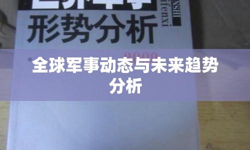 全球軍事動(dòng)態(tài)與未來趨勢(shì)分析