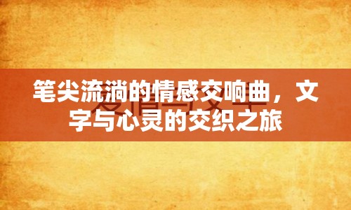 筆尖流淌的情感交響曲，文字與心靈的交織之旅