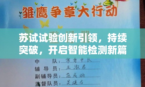 蘇試試驗(yàn)創(chuàng)新引領(lǐng)，持續(xù)突破，開啟智能檢測(cè)新篇章