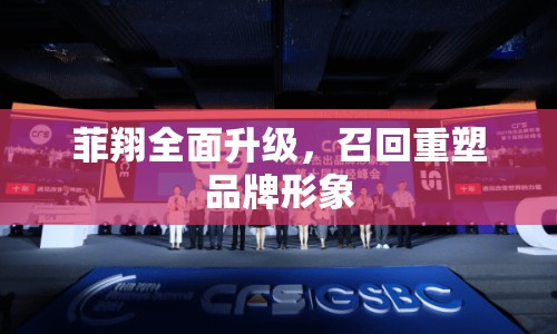 菲翔全面升級，召回重塑品牌形象