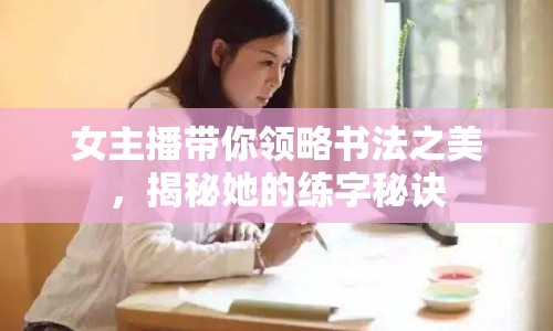 女主播帶你領(lǐng)略書法之美，揭秘她的練字秘訣