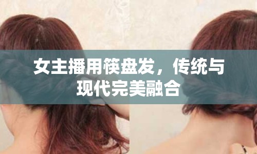 女主播用筷盤發(fā)，傳統(tǒng)與現(xiàn)代完美融合