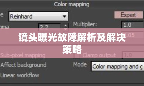 鏡頭曝光故障解析及解決策略