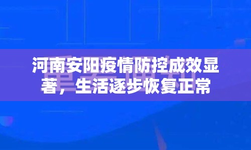 河南安陽疫情防控成效顯著，生活逐步恢復(fù)正常
