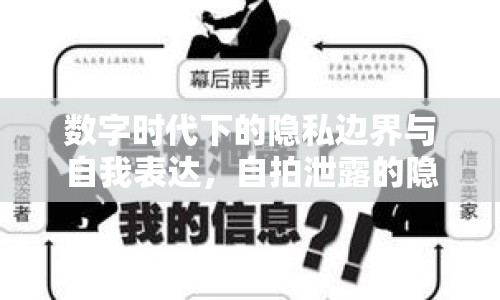 數(shù)字時代下的隱私邊界與自我表達(dá)，自拍泄露的隱私問題