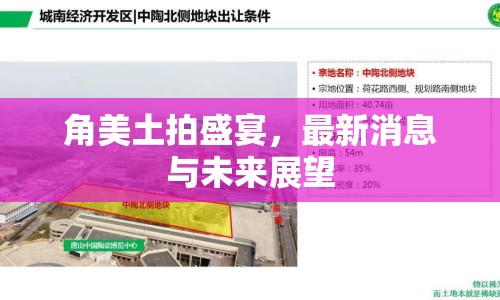 角美土拍盛宴，最新消息與未來展望