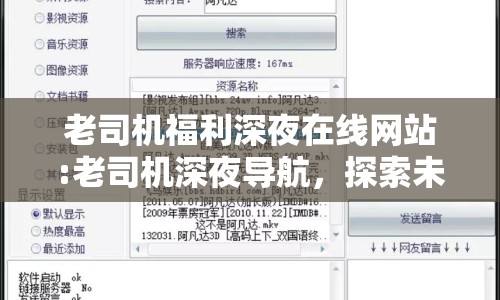 老司機(jī)福利深夜在線網(wǎng)站:老司機(jī)深夜導(dǎo)航，探索未知的網(wǎng)絡(luò)奇境