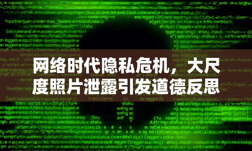 網(wǎng)絡(luò)時(shí)代隱私危機(jī)，大尺度照片泄露引發(fā)道德反思
