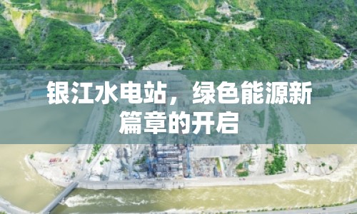 銀江水電站，綠色能源新篇章的開啟