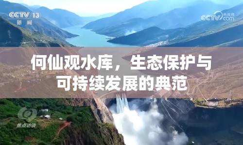 何仙觀水庫(kù)，生態(tài)保護(hù)與可持續(xù)發(fā)展的典范