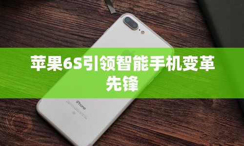 蘋果6S引領(lǐng)智能手機(jī)變革先鋒