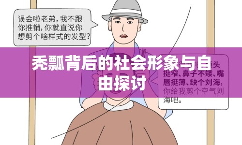 禿瓢背后的社會形象與自由探討