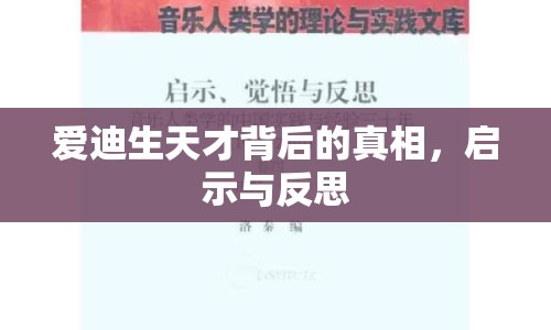 愛迪生天才背后的真相，啟示與反思