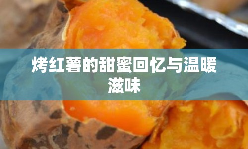 烤紅薯的甜蜜回憶與溫暖滋味