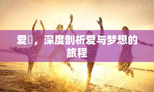 愛偲，深度剖析愛與夢(mèng)想的旅程