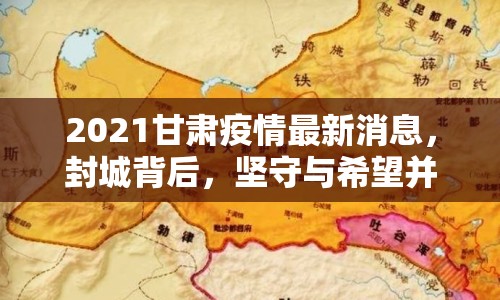 2021甘肅疫情最新消息，封城背后，堅守與希望并存