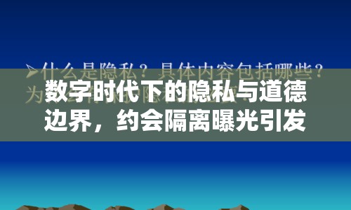 數(shù)字時(shí)代下的隱私與道德邊界，約會(huì)隔離曝光引發(fā)思考