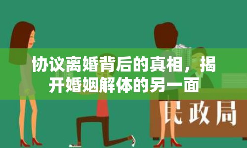 協(xié)議離婚背后的真相，揭開婚姻解體的另一面
