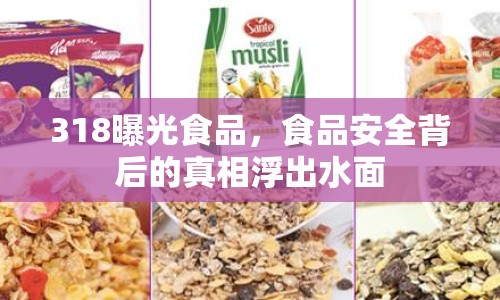 318曝光食品，食品安全背后的真相浮出水面