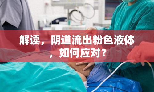 解讀，陰道流出粉色液體，如何應(yīng)對？
