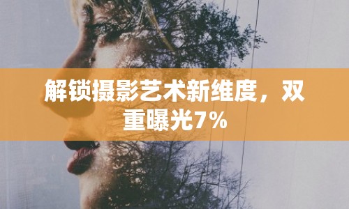 解鎖攝影藝術新維度，雙重曝光7%