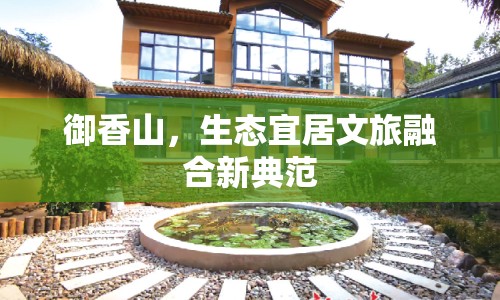 御香山，生態(tài)宜居文旅融合新典范