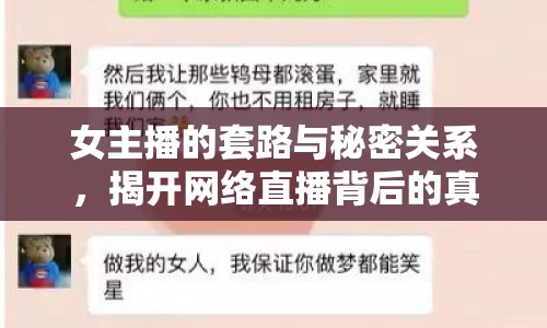 女主播的套路與秘密關(guān)系，揭開(kāi)網(wǎng)絡(luò)直播背后的真相