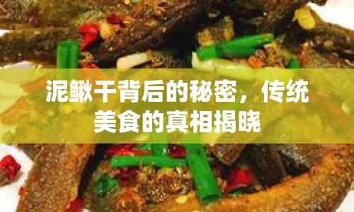泥鰍干背后的秘密，傳統(tǒng)美食的真相揭曉