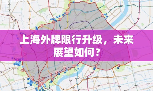 上海外牌限行升級(jí)，未來(lái)展望如何？
