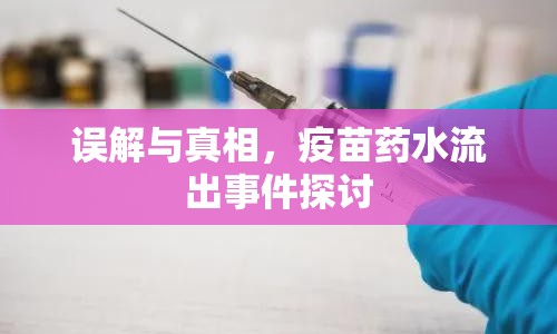 誤解與真相，疫苗藥水流出事件探討