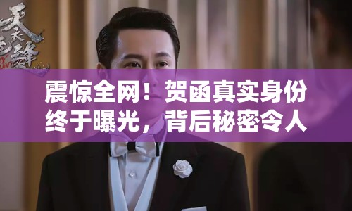 震驚全網(wǎng)！賀函真實(shí)身份終于曝光，背后秘密令人咋舌
