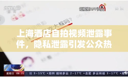 上海酒店自拍視頻泄露事件，隱私泄露引發(fā)公眾熱議