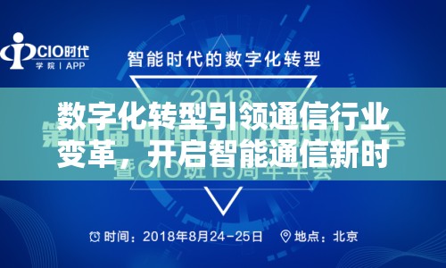 數(shù)字化轉(zhuǎn)型引領(lǐng)通信行業(yè)變革，開啟智能通信新時代