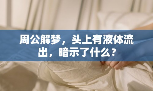 周公解夢(mèng)，頭上有液體流出，暗示了什么？