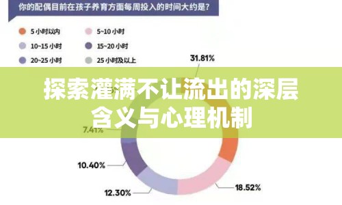 探索灌滿不讓流出的深層含義與心理機(jī)制