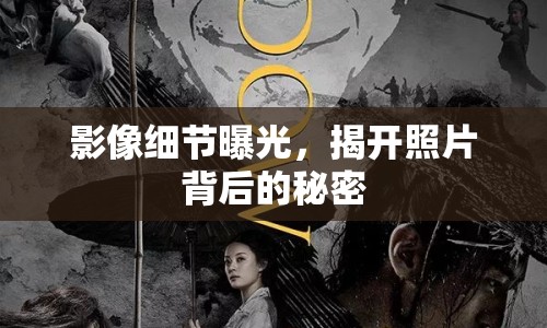 影像細節(jié)曝光，揭開照片背后的秘密