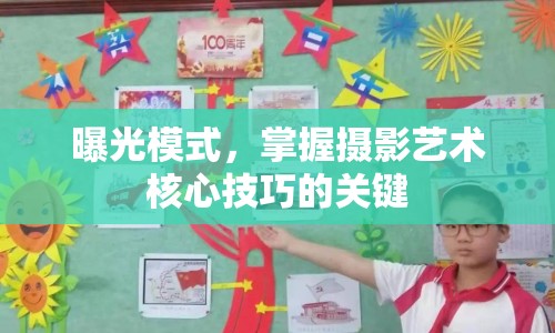 曝光模式，掌握攝影藝術(shù)核心技巧的關鍵
