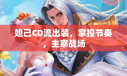 妲己CD流出裝，掌控節(jié)奏，主宰戰(zhàn)場